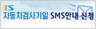 자동차검사가일SMS안내신청